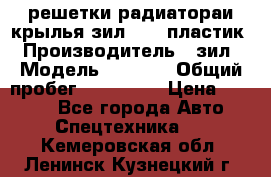 решетки радиатораи крылья зил 4331 пластик › Производитель ­ зил › Модель ­ 4 331 › Общий пробег ­ 111 111 › Цена ­ 4 000 - Все города Авто » Спецтехника   . Кемеровская обл.,Ленинск-Кузнецкий г.